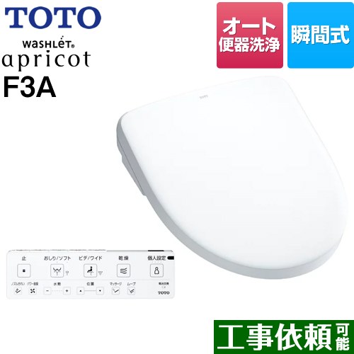 TOTO ウォシュレット アプリコット F3A 温水洗浄便座 瞬間式 4.8L洗浄便器用 オート便器洗浄タイプ  ホワイト 壁リモコン付属 ≪TCF4734AK-NW1≫