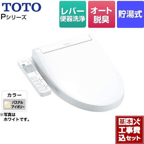 【工事費込セット（商品＋基本工事）】 TOTO ウォシュレットPシリーズ 温水洗浄便座 貯湯式 パブリックモデル  パステルアイボリー ≪TCF587-SC1≫