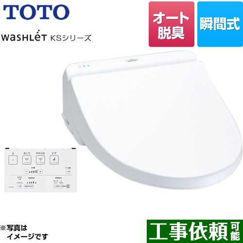 TOTO ウォシュレット KSシリーズ 温水洗浄便座 瞬間式 暖房便座 ホワイト リモコン付属 ≪TCF8GS34-NW1≫