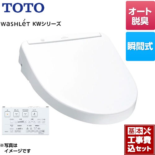 【工事費込セット（商品＋基本工事）】 TOTO ウォシュレット KWシリーズ 温水洗浄便座 瞬間式  ホワイト リモコン付属 ≪TCF8WW78-NW1≫