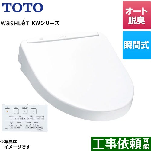 TOTO ウォシュレット KWシリーズ 温水洗浄便座 瞬間式  ホワイト リモコン付属 ≪TCF8WW78-NW1≫