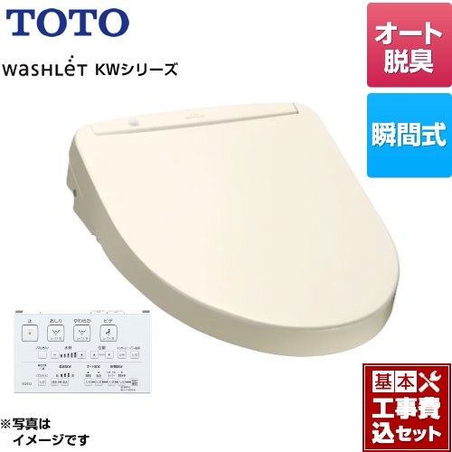 【工事費込セット（商品＋基本工事）】 TOTO ウォシュレット KWシリーズ 温水洗浄便座 瞬間式  パステルアイボリー リモコン付属 ≪TCF8WW78-SC1≫