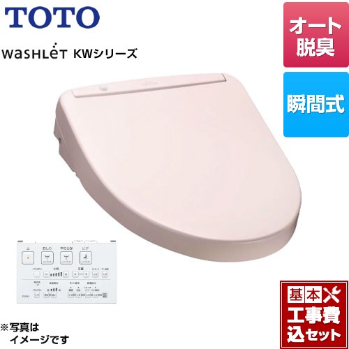 【工事費込セット（商品＋基本工事）】 TOTO ウォシュレット KWシリーズ 温水洗浄便座 瞬間式  パステルピンク リモコン付属 ≪TCF8WW88-SR2≫