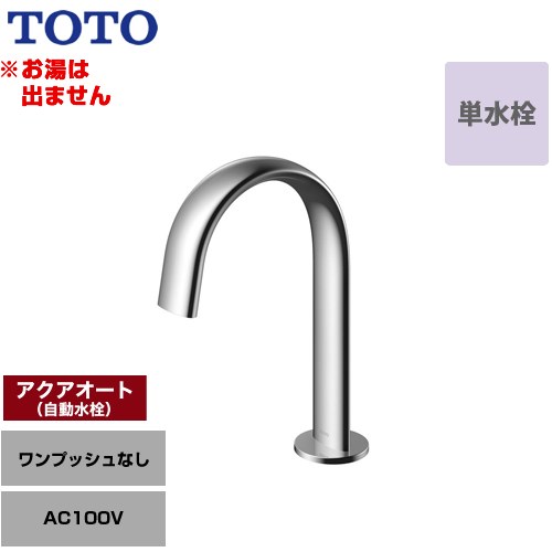 【工事対応不可】 TOTO 洗面器用アクアオート 洗面水栓 台付自動水栓 ワンホールタイプ 単水栓（お湯は出ません） ワンプッシュなし（排水栓なし）  ≪TLE24SS1A≫