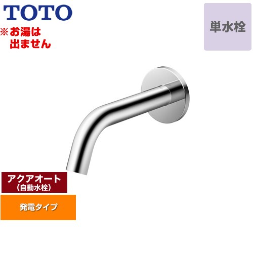 【工事対応不可】 TOTO アクアオート 洗面水栓 壁付自動水栓 ワンホールタイプ 単水栓（お湯は出ません） 排水栓なし  ≪TLE26SP1W≫