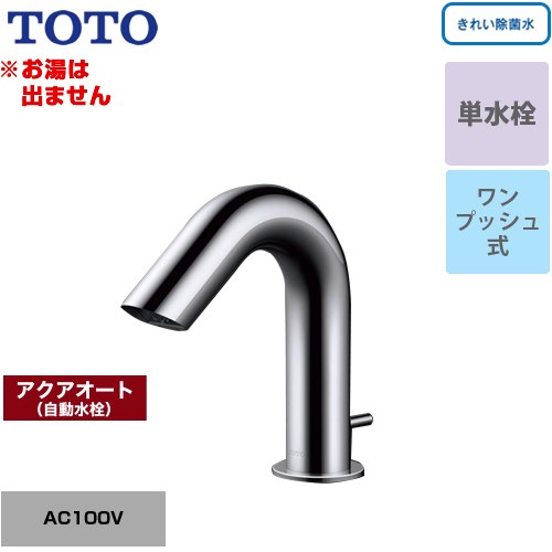 TOTO 手洗器用アクアオート 洗面水栓 台付自動水栓 ワンホールタイプ 単水栓（お湯は出ません） ワンプッシュ式  【工事対応不可】 ≪TLE31SA1J≫