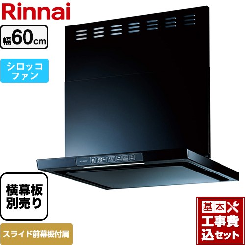 【工事費込セット（商品＋基本工事）】 リンナイ TLRシリーズ　ライト レンジフード シロッコファン 幅60cm  ブラック 上部スライド前幕板付属　スライド横幕板別売 ≪TLR-3S-AP602-BK≫