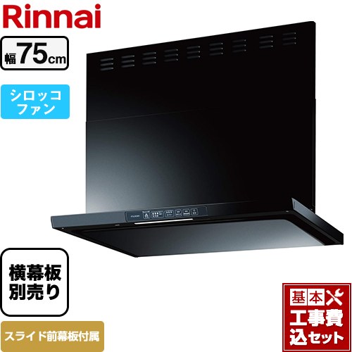 【工事費込セット（商品＋基本工事）】 リンナイ TLRシリーズ　ライト レンジフード シロッコファン 幅75cm  ブラック 上部スライド前幕板付属　スライド横幕板別売 ≪TLR-3S-AP752-BK≫