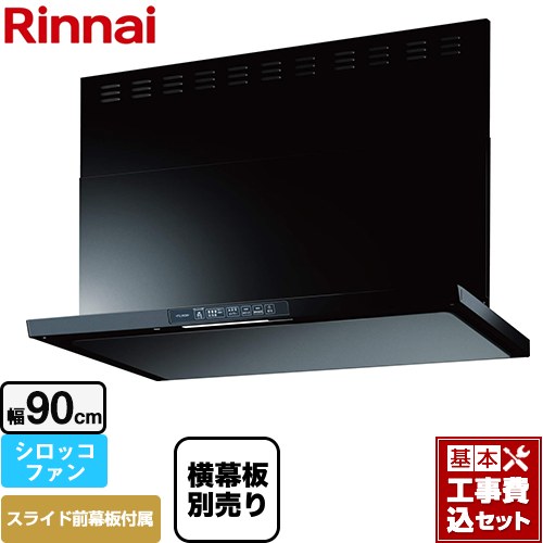 【工事費込セット（商品＋基本工事）】 リンナイ TLRシリーズ　ライト レンジフード シロッコファン 幅90cm  ブラック 上部スライド前幕板付属　スライド横幕板別売 ≪TLR-3S-AP902-BK≫