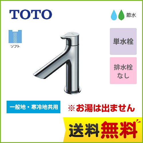 TOTO 洗面水栓 単水栓　立水栓 スパウト長さ100mm ワンプッシュなし  【工事対応不可】 ≪TLS01101J≫