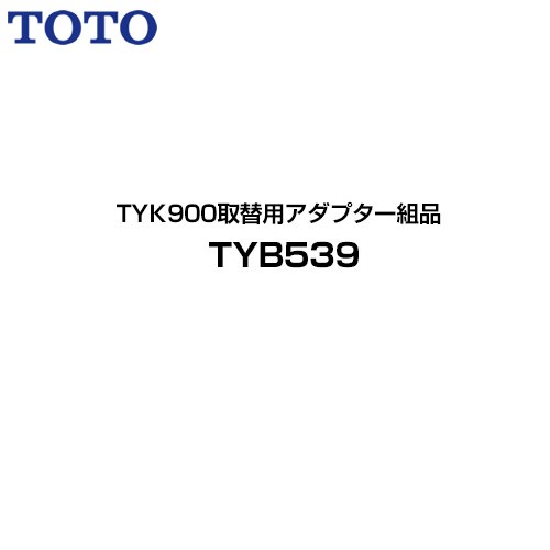 TOTO TYK900取替用アダプター組品 浴室乾燥機部材  ≪TYB539≫