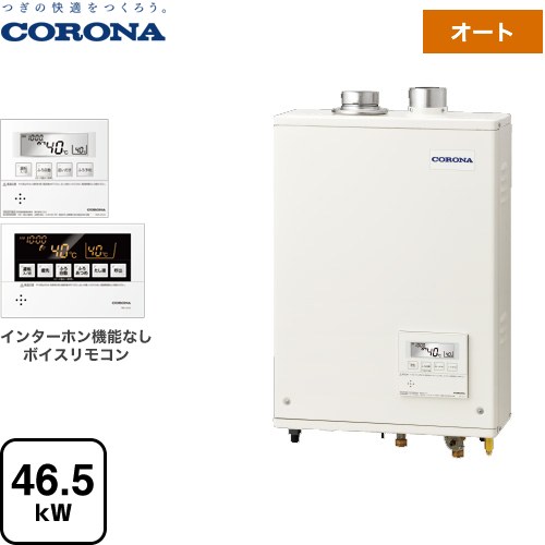 コロナ アビーナG AGシリーズ 石油給湯器 水道直圧式 46.5kW  リモコン付属 給排気筒セット別売 【代引不可】【クレジット支払いまたは振込確認後の商品手配】 ≪UKB-AG472A(FFW)≫