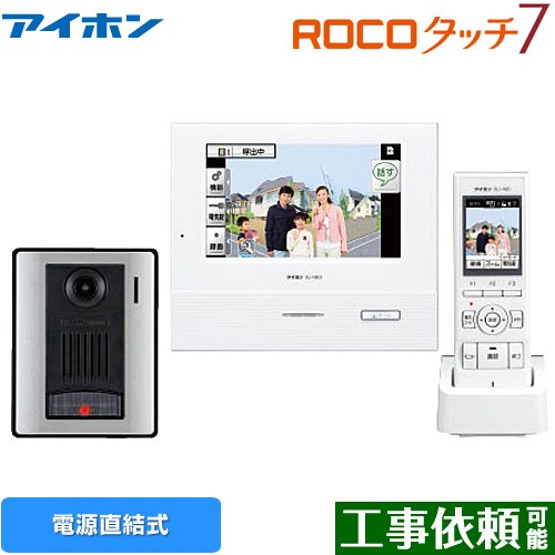 アイホン ROCOタッチ7 ドアホン タッチパネル式テレビドアホン ワイヤレスセット4・5タイプ AC電源直結式  ≪WJ-45≫