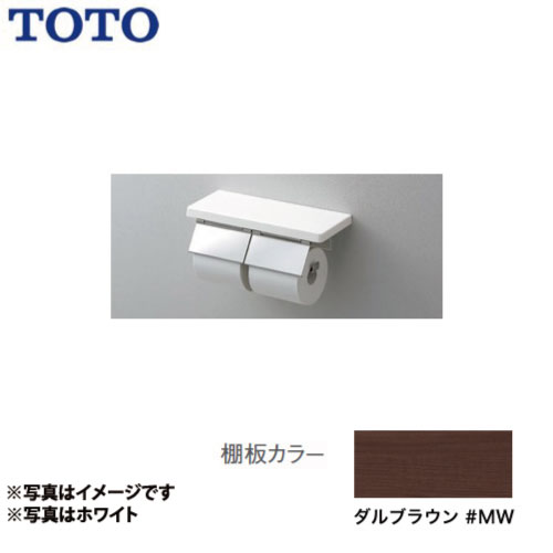 [YH403FW-MW]紙巻器:ステンレス製 マット仕上げ ダルブラウン トイレアクセサリー 棚付二連紙巻器 TOTO 紙巻器【送料無料】