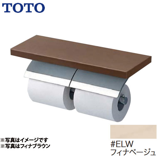 TOTO 紙巻器 棚付二連紙巻器 めっきタイプ 芯棒可動タイプ フィナベージュ 】≪YH63BKS-ELW≫