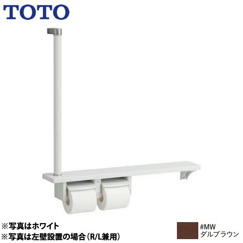 TOTO 木製手すり 紙巻器 紙巻器一体型 棚一体タイプ ダルブラウン ≪YHB63FR-MW≫